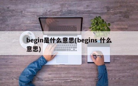 begin是什么意思(begins 什么意思)